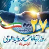 روز روابط عمومی گرامی باد 2