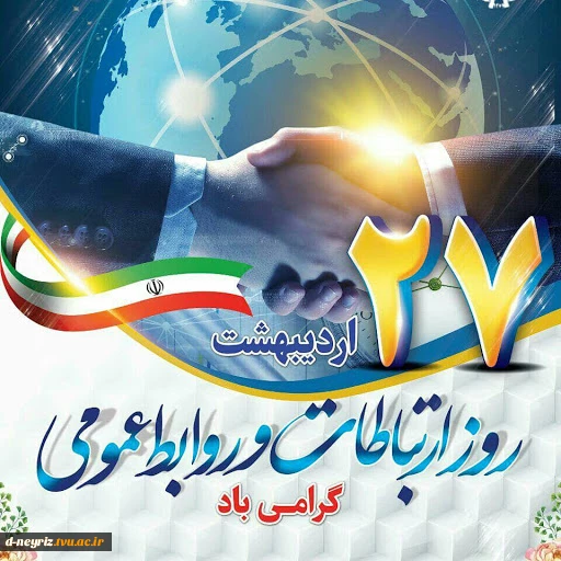 روز روابط عمومی گرامی باد 2