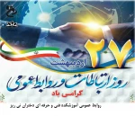 روز روابط عمومی گرامی باد 2