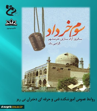 سوم خرداد ماه سالروز آزاد سازی خرمشهر گرامی باد. 2