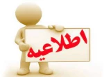 اطلاعیه درخصوص تاریخ ثبت ‌نام و انتخاب رشته آزمون کاردانی به کارشناسی ناپیوسته سال  1400            2