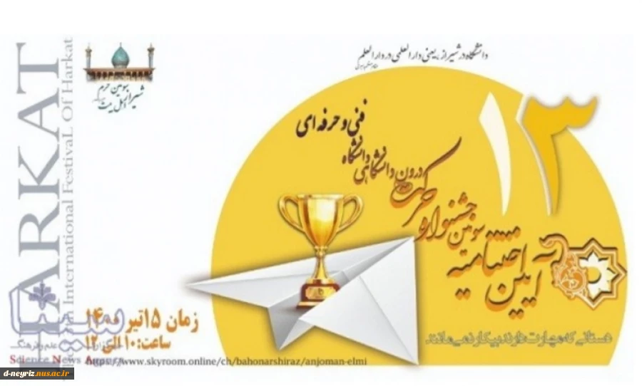 کسب دو مقام توسط آموزشکده فنی و حرفه ای دختران نی ریز در جشنواره ملی حرکت 2