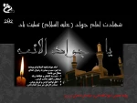 شهادت امام جواد (ع) تسلیت باد. 2
