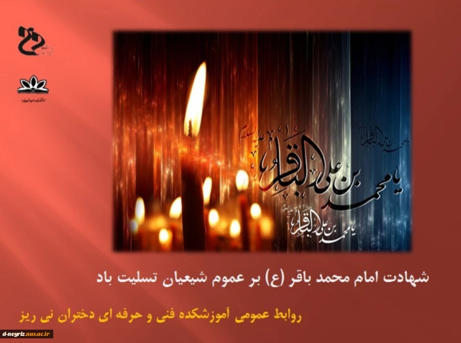 شهادت امام محمد باقر (ع) تسلیت باد. 2