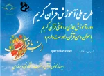 اجرای طرح ملی آموزش قرآن کریم 2