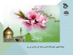 میلاد امام دهم امام علی النقی (ع) تبریک و تهنیت باد. 2