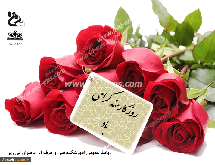 روز کارمند گرامی باد. 2