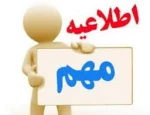 اطلاعیه در خصوص انتخاب واحد 2