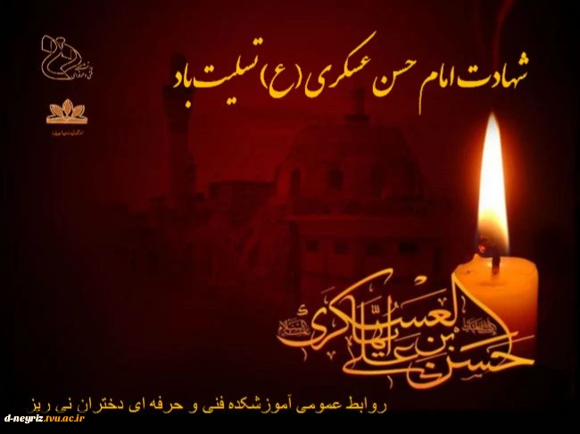 شهادت امام حسن عسکری (ع) تسلیت باد. 2