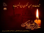 شهادت امام حسن عسکری (ع) تسلیت باد. 2