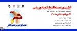اولین دوره مسابقات پارالمپیاد ورزشی 2
