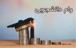 شرایط و نحوی ثبت نام وام های دانشجویی 8