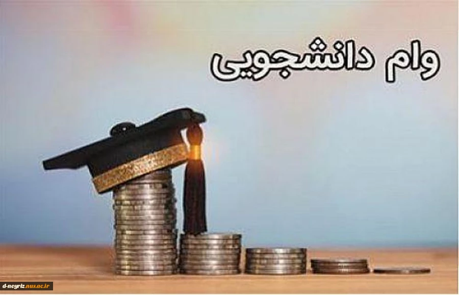 شرایط و نحوی ثبت نام وام های دانشجویی 8