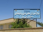 آموزشکده فنی و حرفه ای دختران نی ریز 2