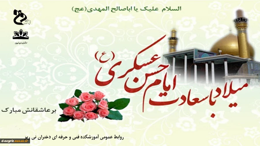 میلاد امام حسن عسکری (ع) تبریک و تهنیت باد 2