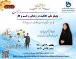 وبینار ملی خلاقیت در زندگی و کسب و کار 2