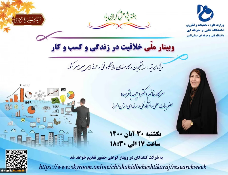 وبینار ملی خلاقیت در زندگی و کسب و کار 2