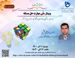 وبینار ملی مهارت حل مسئله 2