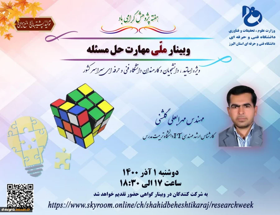 وبینار ملی مهارت حل مسئله 2