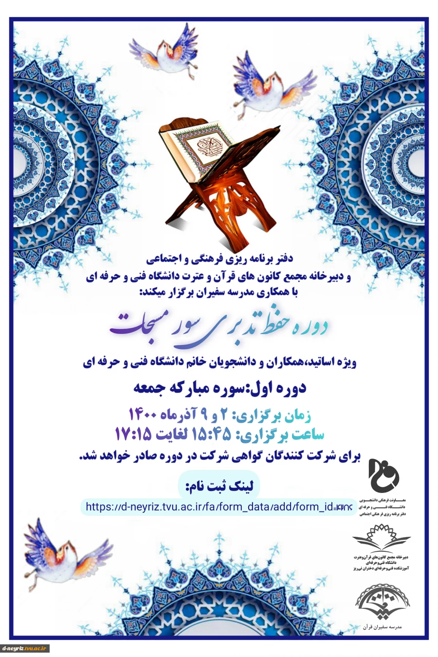 «دوره حفظ تدبری سور مسبحات»، 2