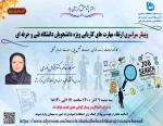 وبینار سراسری ارتقا مهارت های کاریابی ویژه دانشجویان دانشگاه فنی و حرفه ای 2