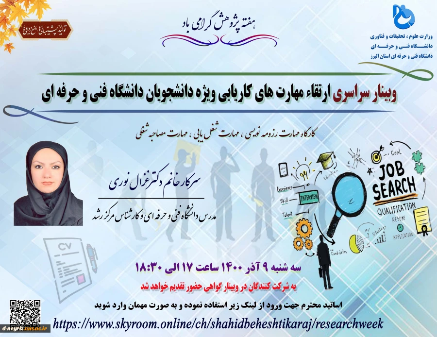 وبینار سراسری ارتقا مهارت های کاریابی ویژه دانشجویان دانشگاه فنی و حرفه ای 2