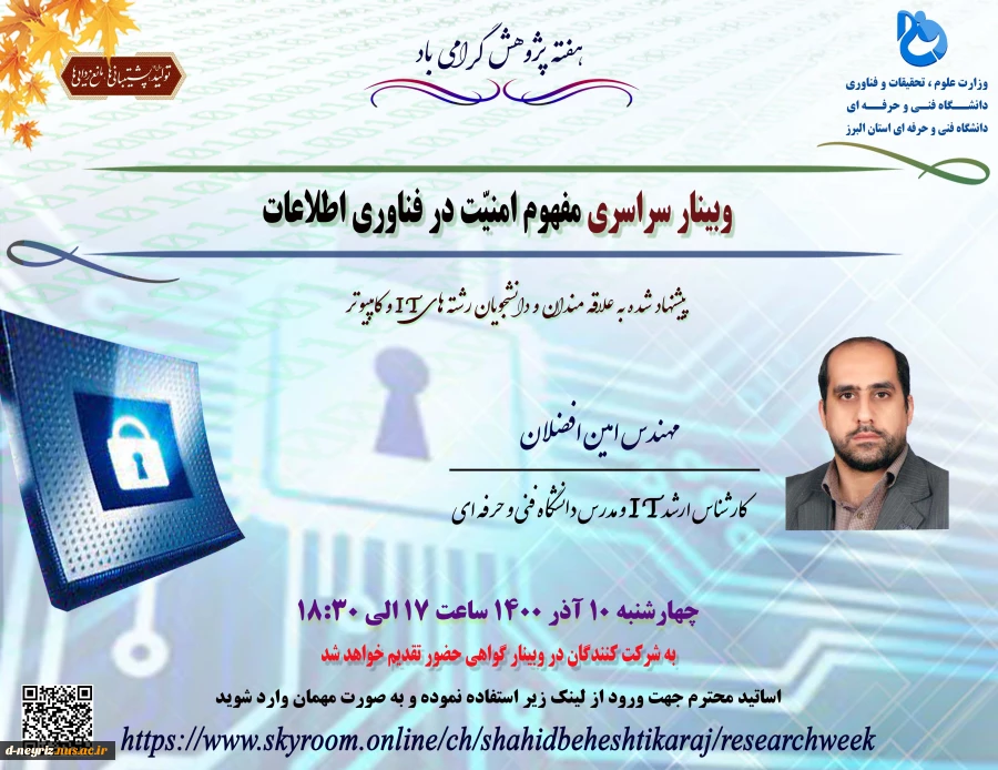 وبینار سراسری مفهوم امنیت در فناوری اطلاعات  2