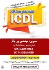برگزاری دوره جامع  ICDL 2