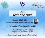 وبینار های تخصصی هفته پژوهش آموزشکده استان اردبیل 2