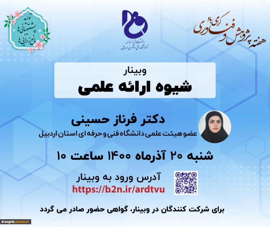 وبینار های تخصصی هفته پژوهش آموزشکده استان اردبیل 2