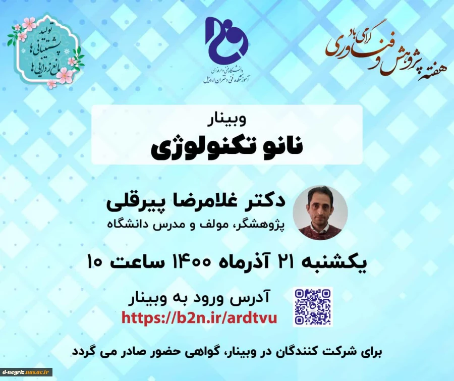 وبینار های تخصصی هفته پژوهش آموزشکده استان اردبیل 3