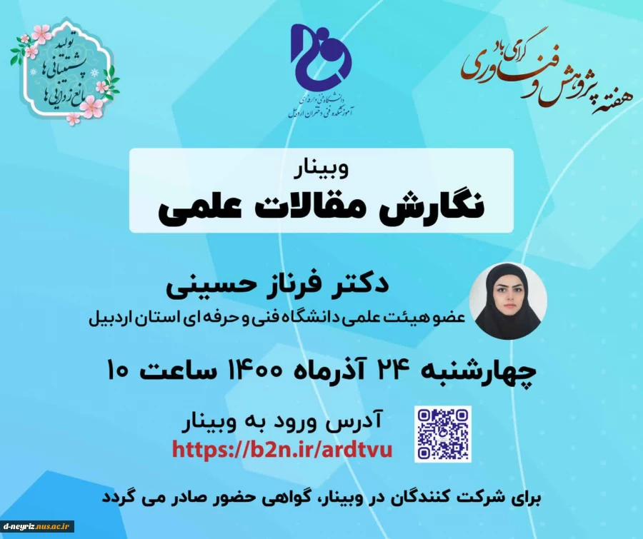 وبینار های تخصصی هفته پژوهش آموزشکده استان اردبیل 5