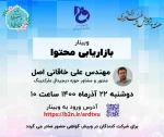 وبینار های تخصصی هفته پژوهش آموزشکده استان اردبیل 7