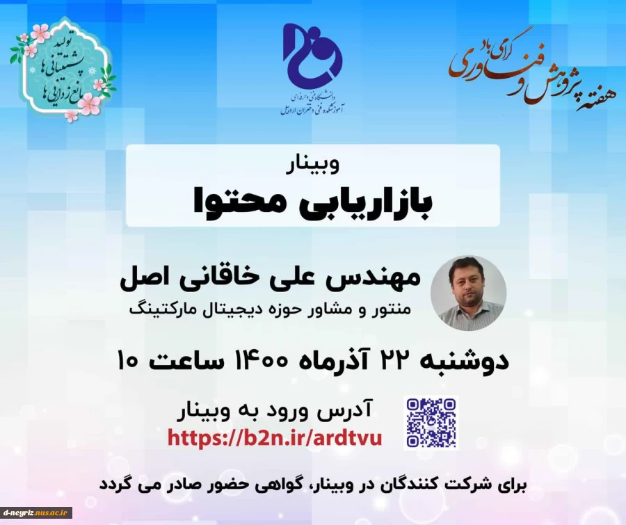 وبینار های تخصصی هفته پژوهش آموزشکده استان اردبیل 7