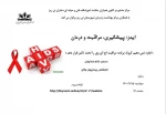 وبینار ایدز، پیشگیری، مراقبت و درمان 2
