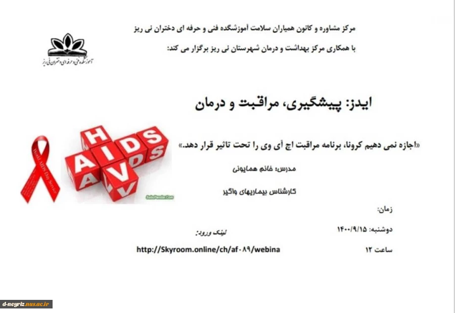 وبینار ایدز، پیشگیری، مراقبت و درمان 2