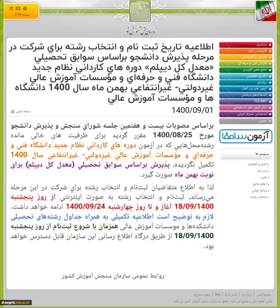 اطلاعیه تکمیل ظرفیت دانشجویان کاردانی 2