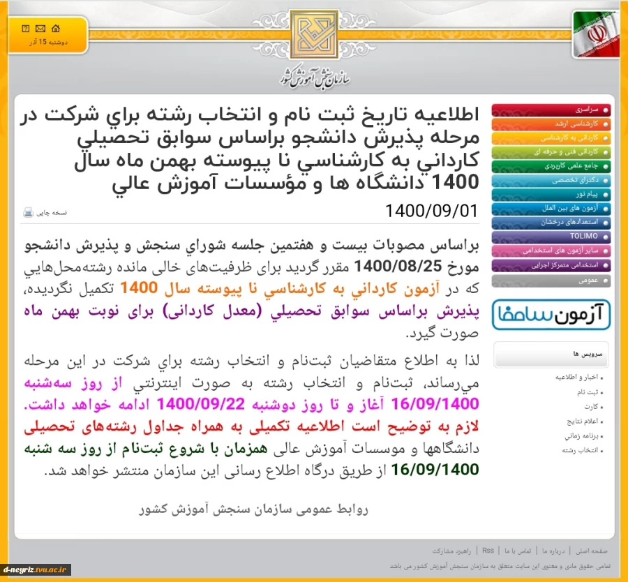 اطلاعیه تکمیل ظرفیت دانشجویان کارشناسی 2