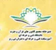 گواهی نامه همایش قرآنی علم نافع و دوره حفظ سور مسبحات -دبیرخانه کانون های قرآن و عترت دانشگاه فنی و حرفه ای 4