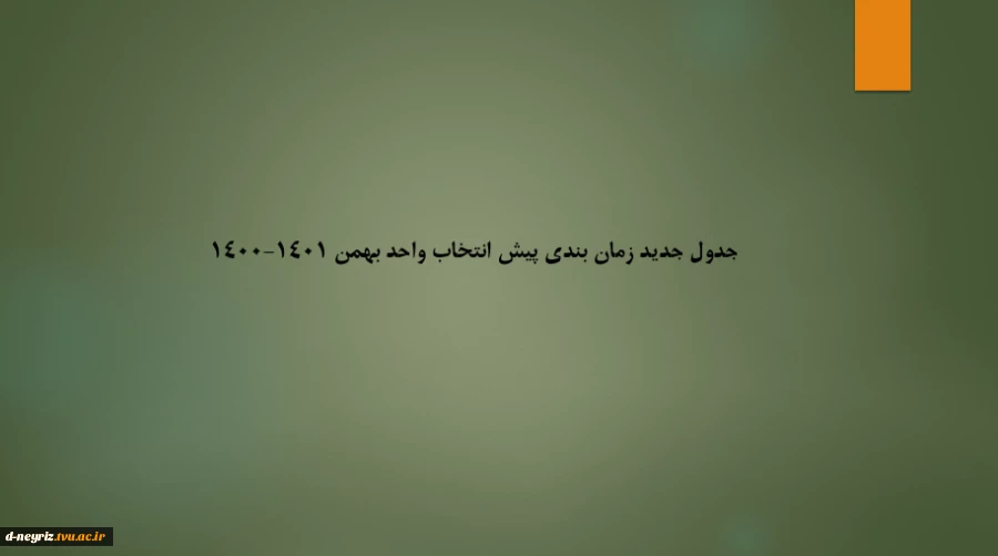 جدول جدید زمان بندی پیش انتخاب واحد بهمن 1401-1400 3