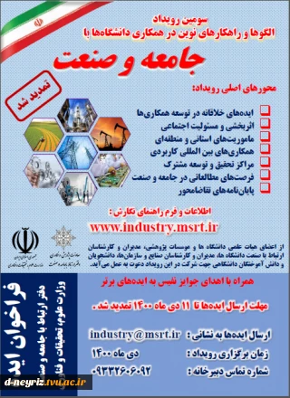 سومین رویداد راهکارهای نوین در همکاری دانشگاه ها با جامعه و صنعت