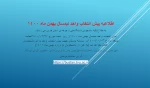 جدول جدید زمان بندی پیش انتخاب واحد بهمن 1401-1400 3