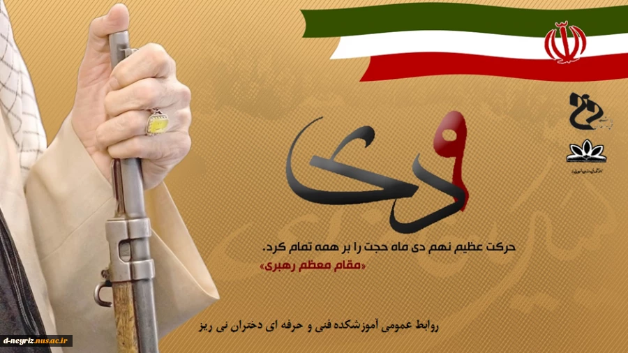 سالروز حماسه 9 دیماه ، روز بصیرت و میثاق امت با ولایت ، گرامی باد. 2