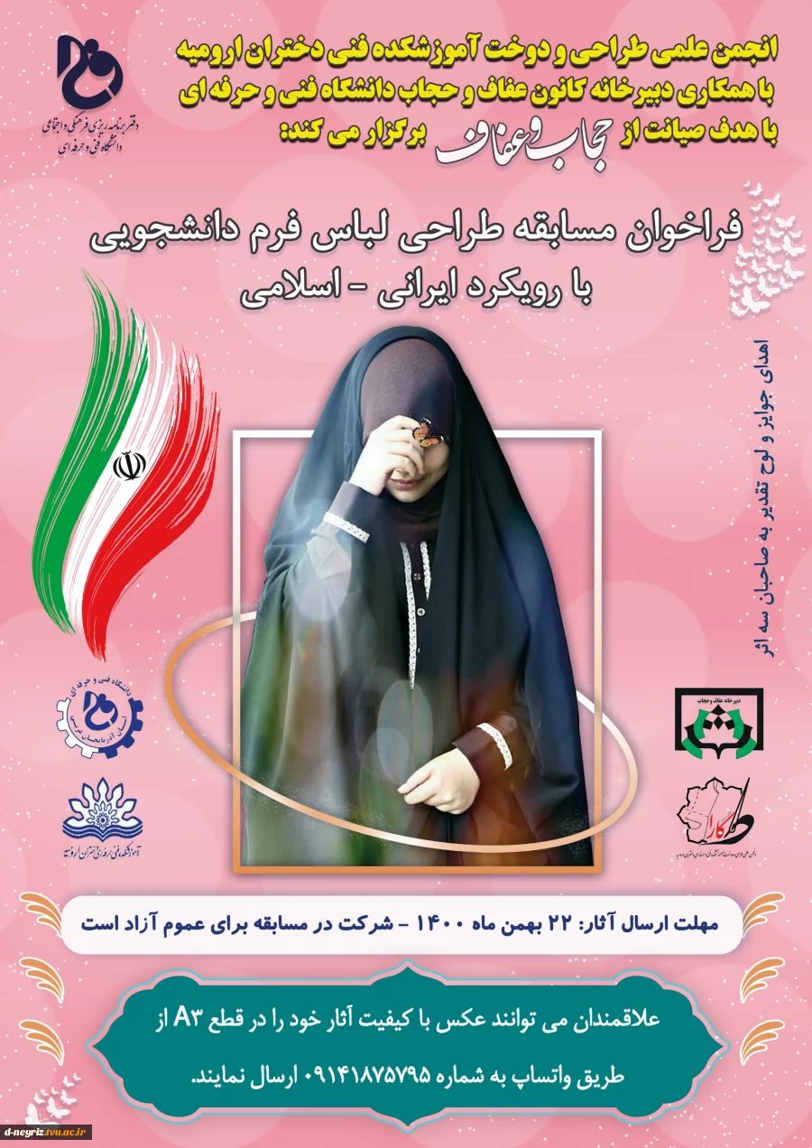 فراخوان مسابقه طراحی لباس فرم دانشجویی با رویکرد ایرانی اسلامی 2