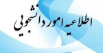 دریافت مجوز کمیسیون موارد خاص برای دانشجویان ترم 6 و بالاتر 2