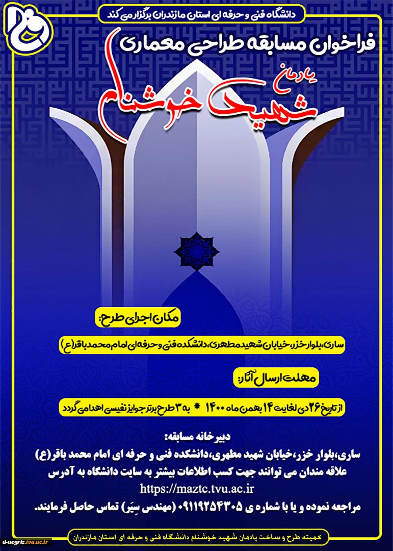 فراخوان مسابقه طراحی معماری یادمان شهید خوشنام 2