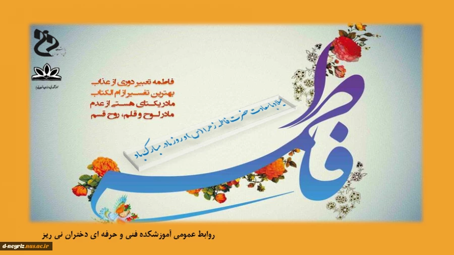 میلاد با سعادت حضرت فاطمه زهرا (س) و روز مادر گرامی باد 2