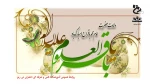 میلاد با سعادت امام پنجم امام محمد باقر(ع) تبریک و تهنیت باد. 2