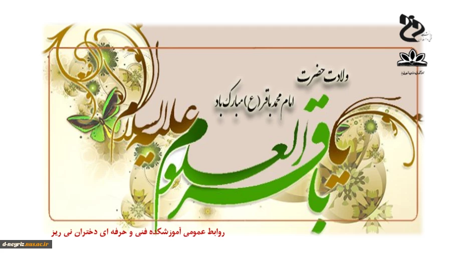 میلاد با سعادت امام پنجم امام محمد باقر(ع) تبریک و تهنیت باد. 2