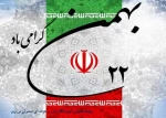22 بهمن گرامی باد. 2